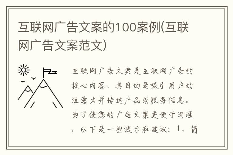 互联网广告文案的100案例(互联网广告文案范文)