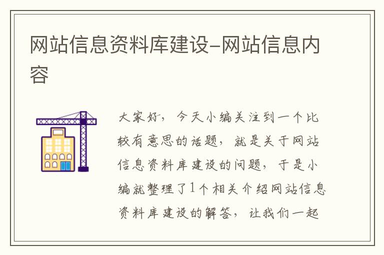 网站信息资料库建设-网站信息内容