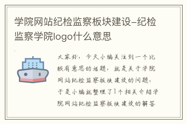 学院网站纪检监察板块建设-纪检监察学院logo什么意思