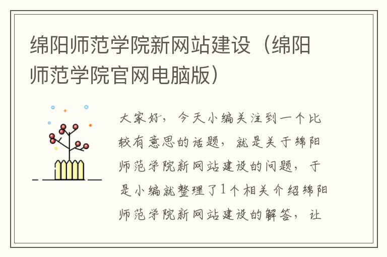 绵阳师范学院新网站建设（绵阳师范学院官网电脑版）