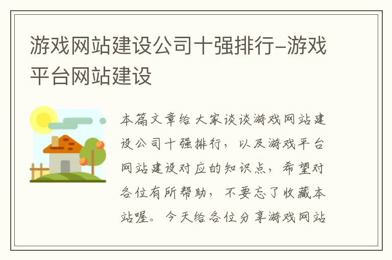 游戏网站建设公司十强排行-游戏平台网站建设