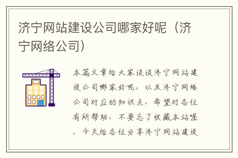 济宁网站建设公司哪家好呢（济宁网络公司）