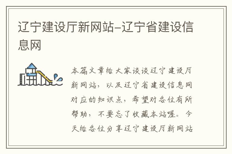 辽宁建设厅新网站-辽宁省建设信息网