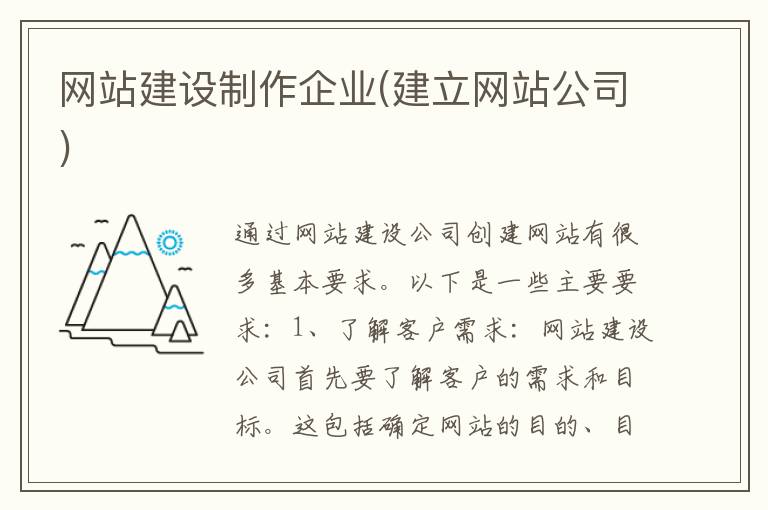 网站建设制作企业(建立网站公司)