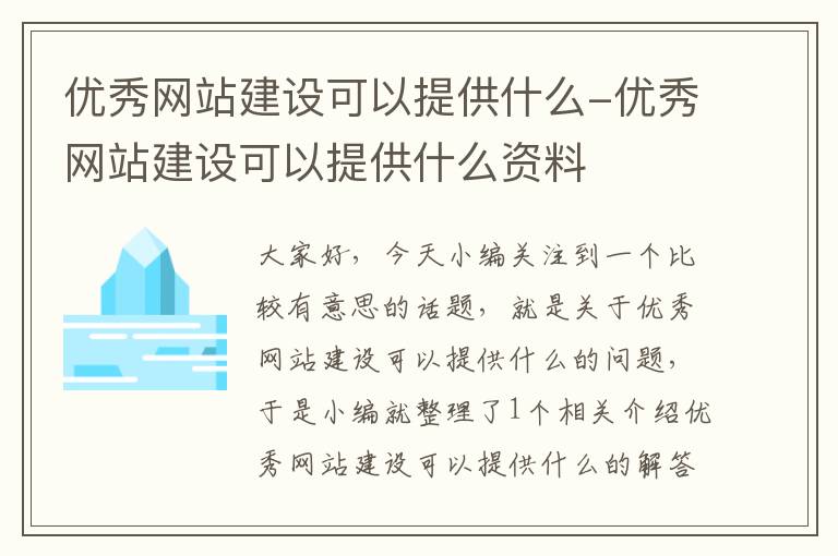 优秀网站建设可以提供什么-优秀网站建设可以提供什么资料