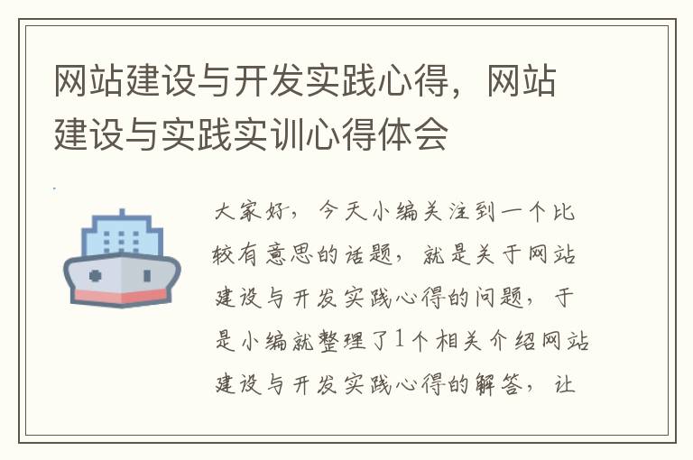 网站建设与开发实践心得，网站建设与实践实训心得体会