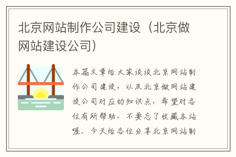 北京网站制作公司建设（北京做网站建设公司）