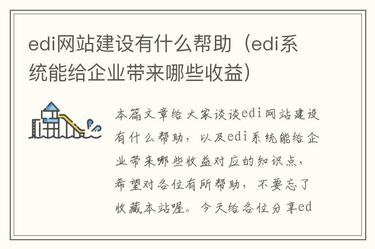 edi网站建设有什么帮助（edi系统能给企业带来哪些收益）