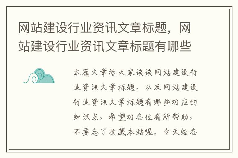 网站建设行业资讯文章标题，网站建设行业资讯文章标题有哪些