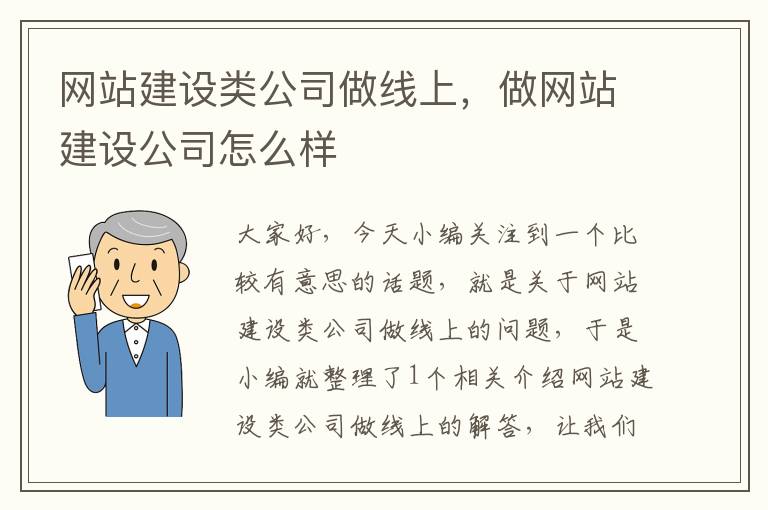 网站建设类公司做线上，做网站建设公司怎么样