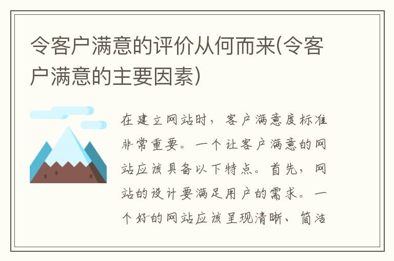 令客户满意的评价从何而来(令客户满意的主要因素)