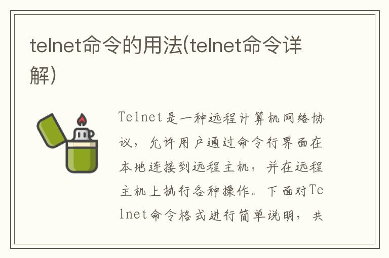 telnet命令的用法(telnet命令详解)