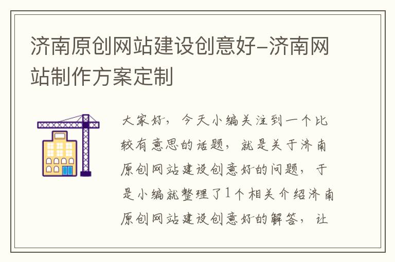 济南原创网站建设创意好-济南网站制作方案定制