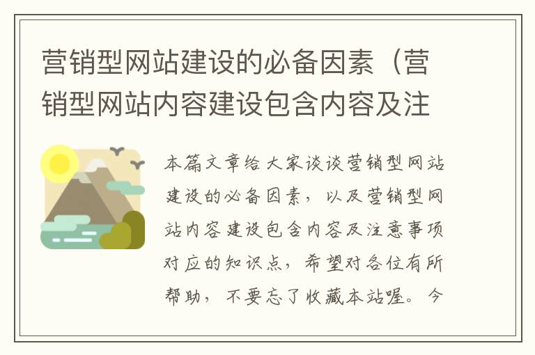 营销型网站建设的必备因素（营销型网站内容建设包含内容及注意事项）