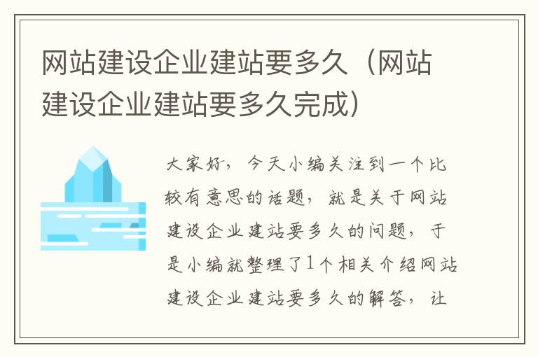 网站建设企业建站要多久（网站建设企业建站要多久完成）