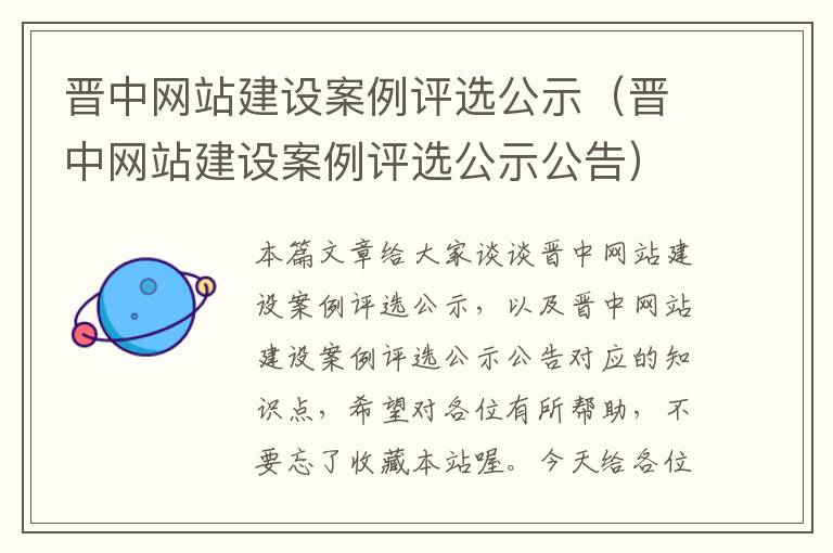 晋中网站建设案例评选公示（晋中网站建设案例评选公示公告）