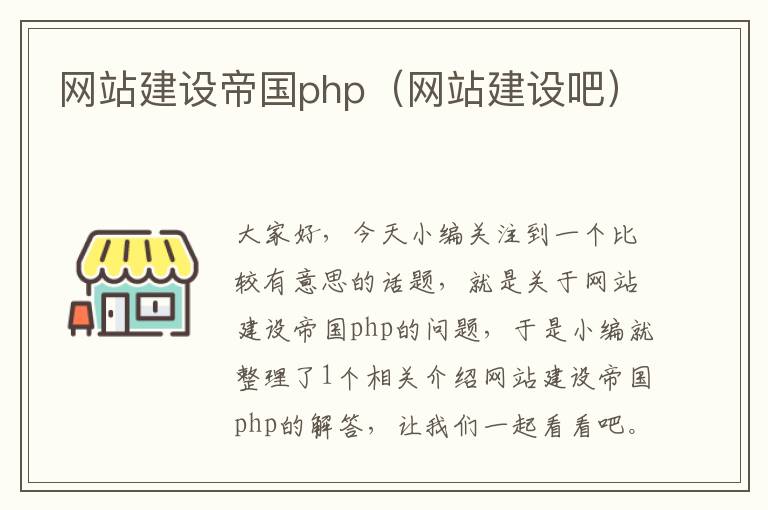 网站建设帝国php（网站建设吧）