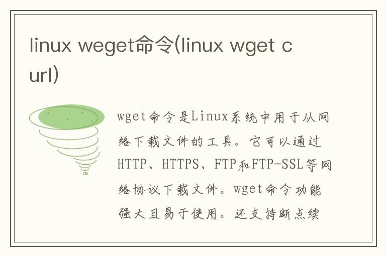 linux weget命令(linux wget curl)