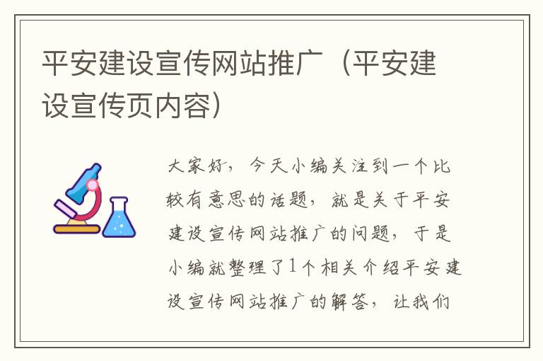 平安建设宣传网站推广（平安建设宣传页内容）