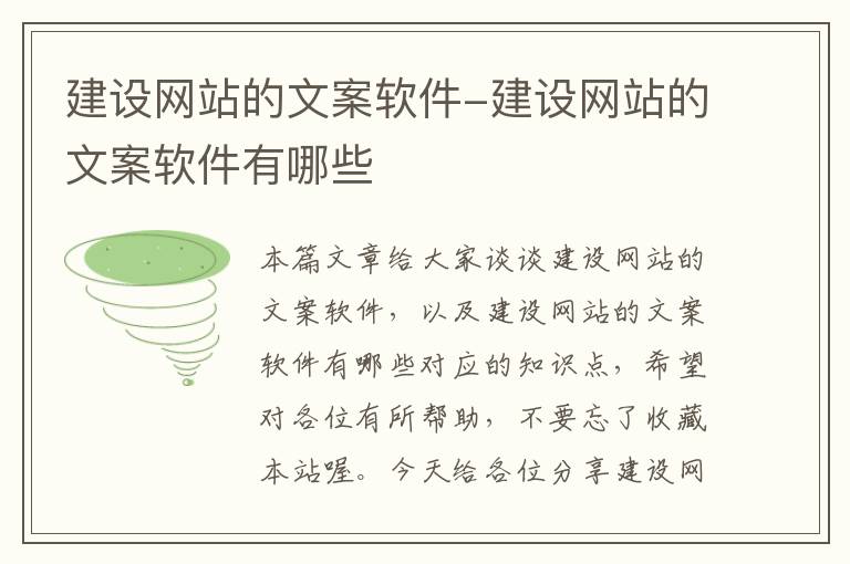 建设网站的文案软件-建设网站的文案软件有哪些