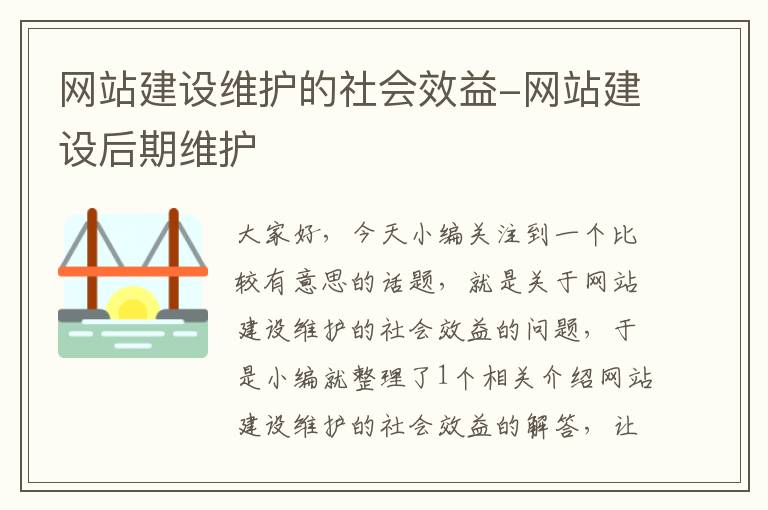 网站建设维护的社会效益-网站建设后期维护