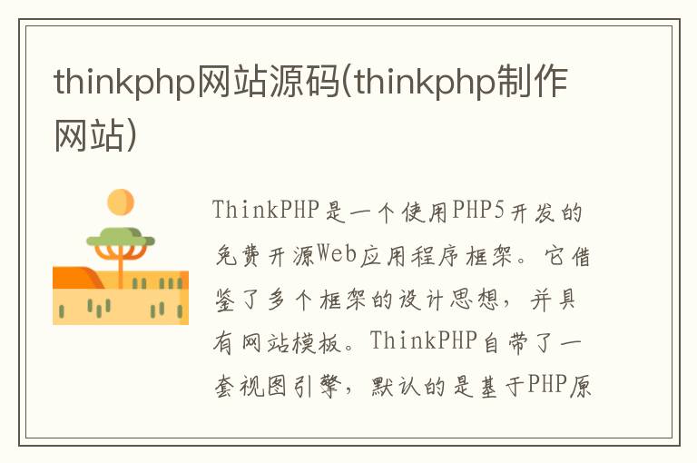 thinkphp网站源码(thinkphp制作网站)