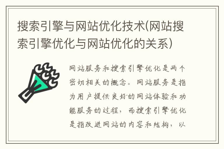 搜索引擎与网站优化技术(网站搜索引擎优化与网站优化的关系)