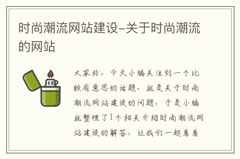 时尚潮流网站建设-关于时尚潮流的网站