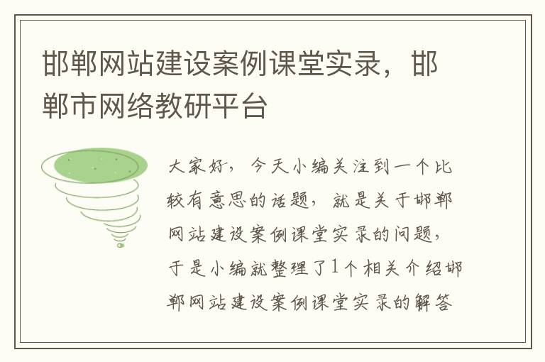 邯郸网站建设案例课堂实录，邯郸市网络教研平台