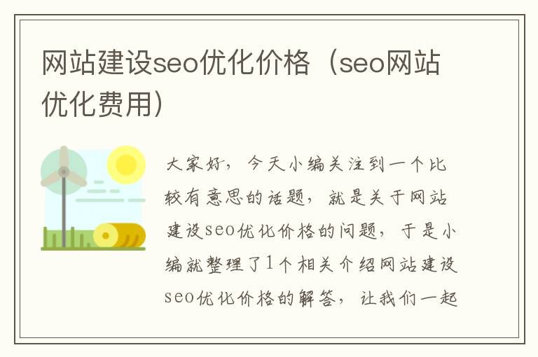 网站建设seo优化价格（seo网站优化费用）