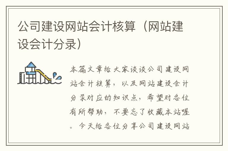 公司建设网站会计核算（网站建设会计分录）