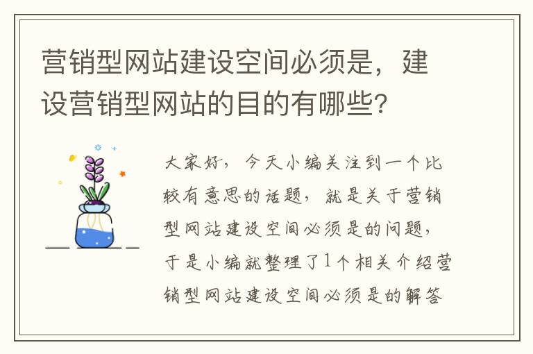 营销型网站建设空间必须是，建设营销型网站的目的有哪些?