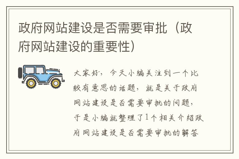 政府网站建设是否需要审批（政府网站建设的重要性）