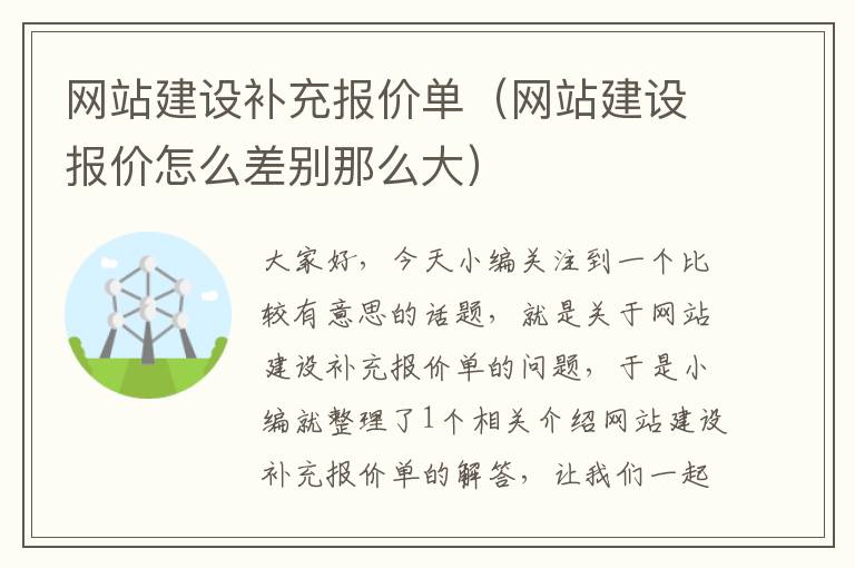 网站建设补充报价单（网站建设报价怎么差别那么大）