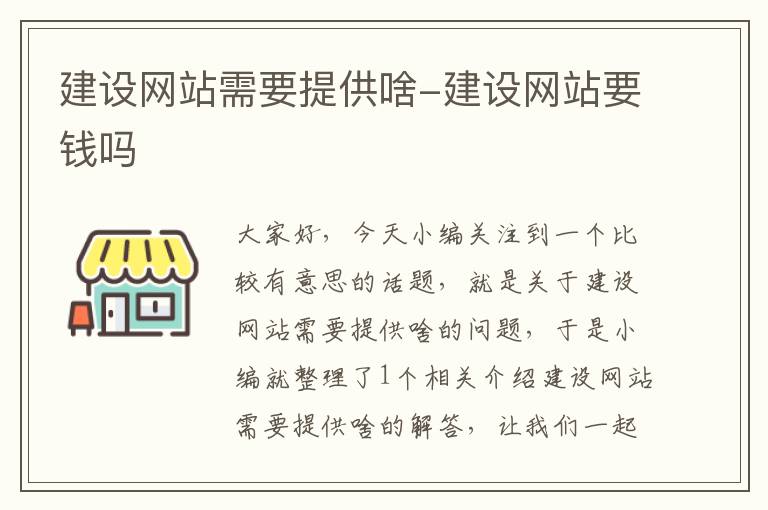 建设网站需要提供啥-建设网站要钱吗