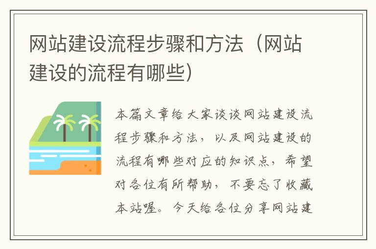 网站建设流程步骤和方法（网站建设的流程有哪些）