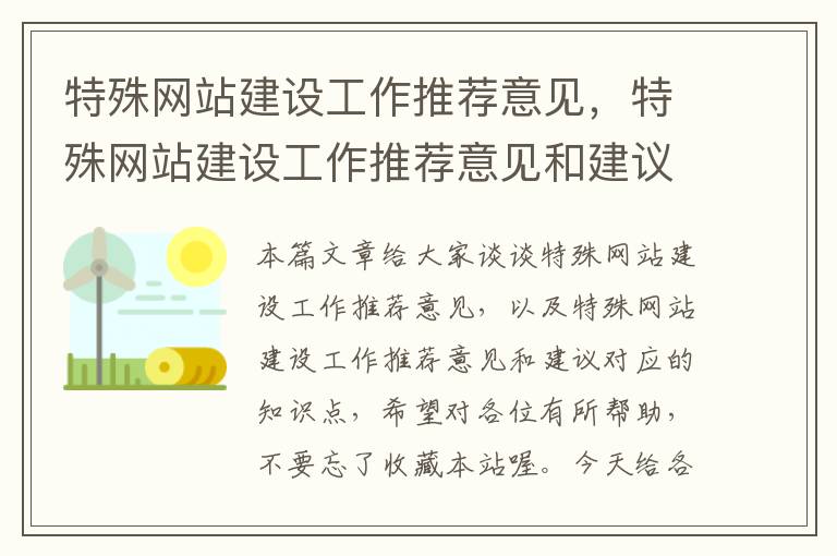 特殊网站建设工作推荐意见，特殊网站建设工作推荐意见和建议