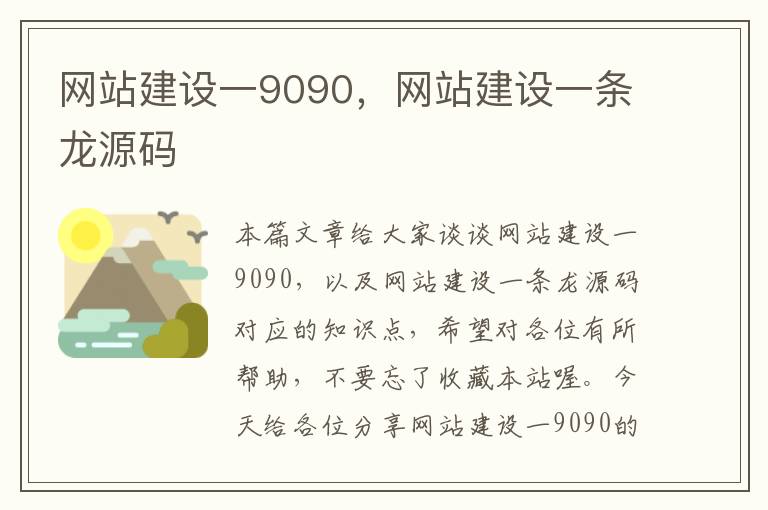 网站建设一9090，网站建设一条龙源码