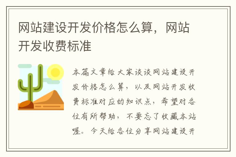 网站建设开发价格怎么算，网站开发收费标准