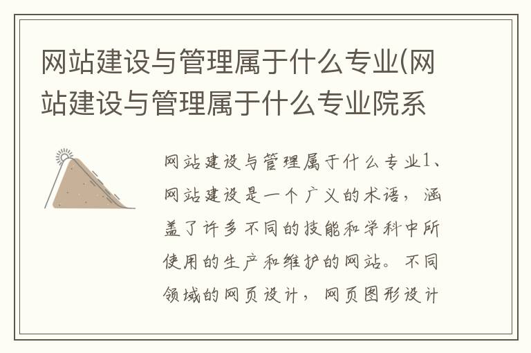 网站建设与管理属于什么专业(网站建设与管理属于什么专业院系)