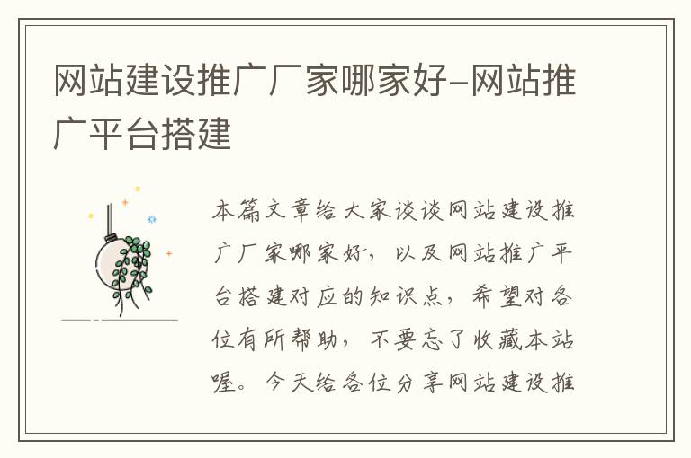 网站建设推广厂家哪家好-网站推广平台搭建