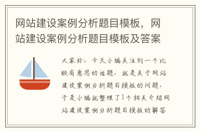 网站建设案例分析题目模板，网站建设案例分析题目模板及答案