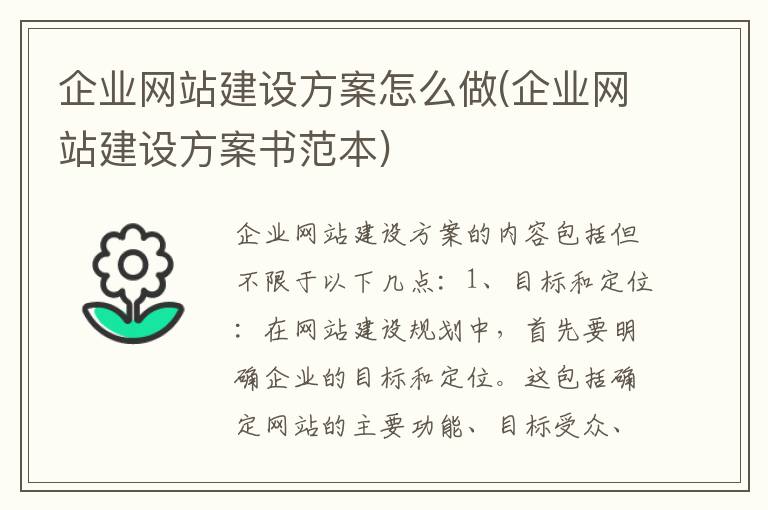 企业网站建设方案怎么做(企业网站建设方案书范本)