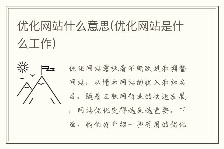 优化网站什么意思(优化网站是什么工作)