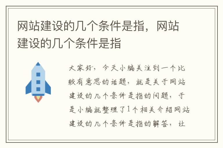 网站建设的几个条件是指，网站建设的几个条件是指