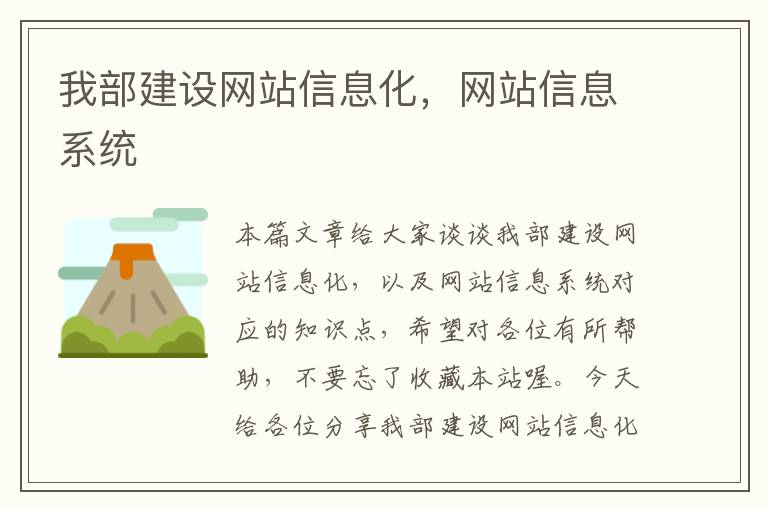 我部建设网站信息化，网站信息系统