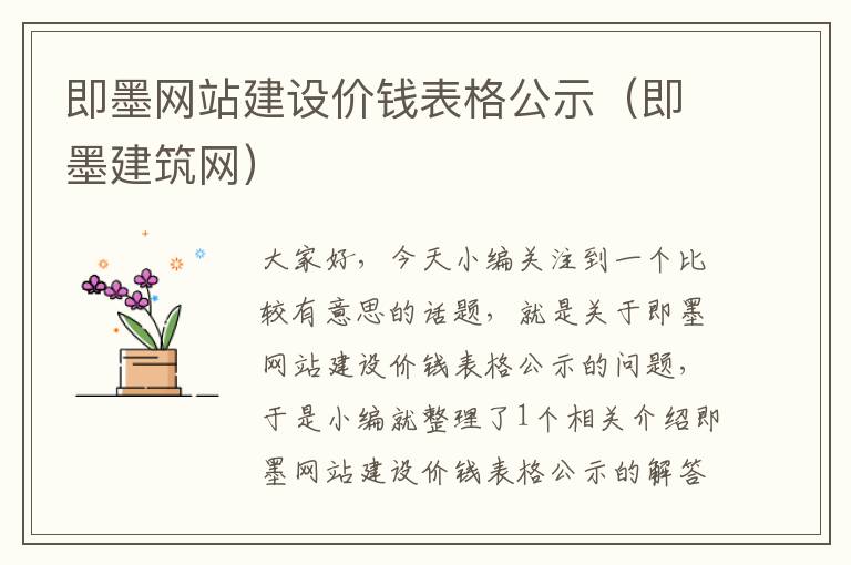 即墨网站建设价钱表格公示（即墨建筑网）