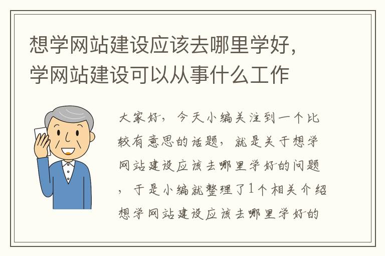 想学网站建设应该去哪里学好，学网站建设可以从事什么工作