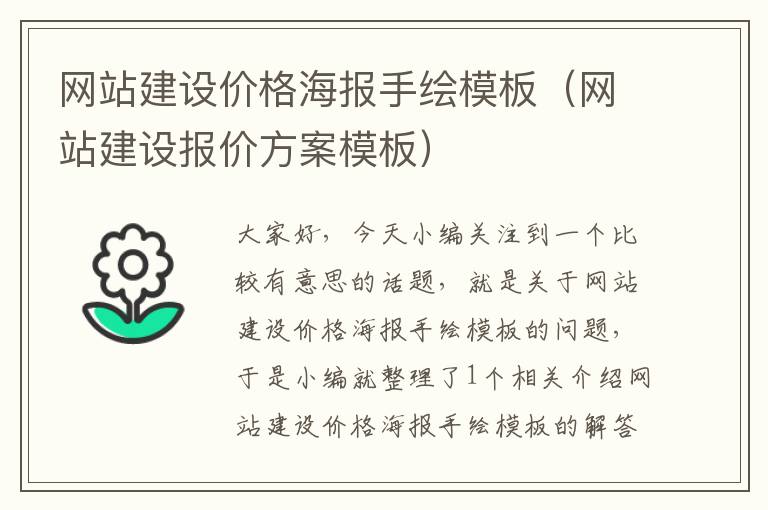 网站建设价格海报手绘模板（网站建设报价方案模板）