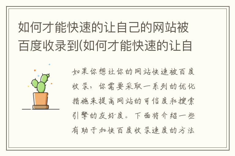 如何才能快速的让自己的网站被百度收录到(如何才能快速的让自己的网站被百度收录)